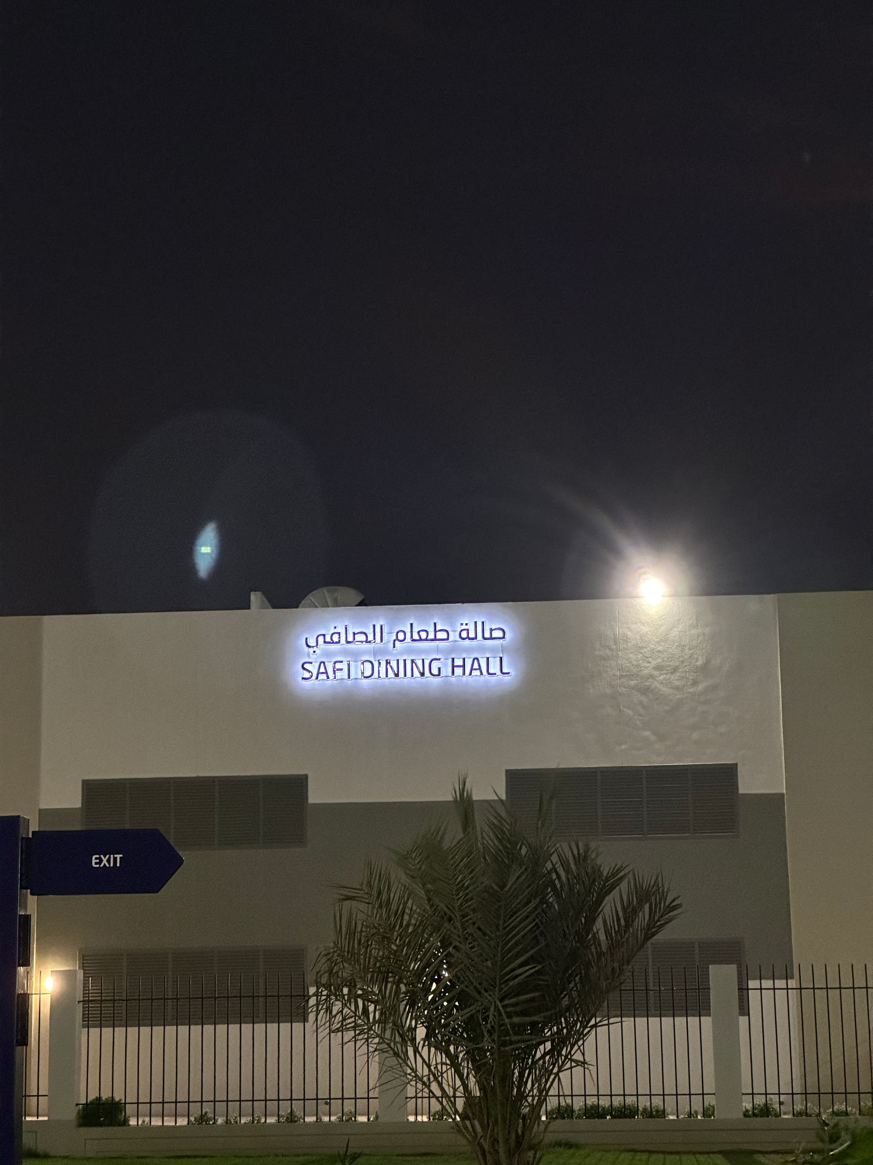 لافتة قاعة صافي للطعام ليلاً